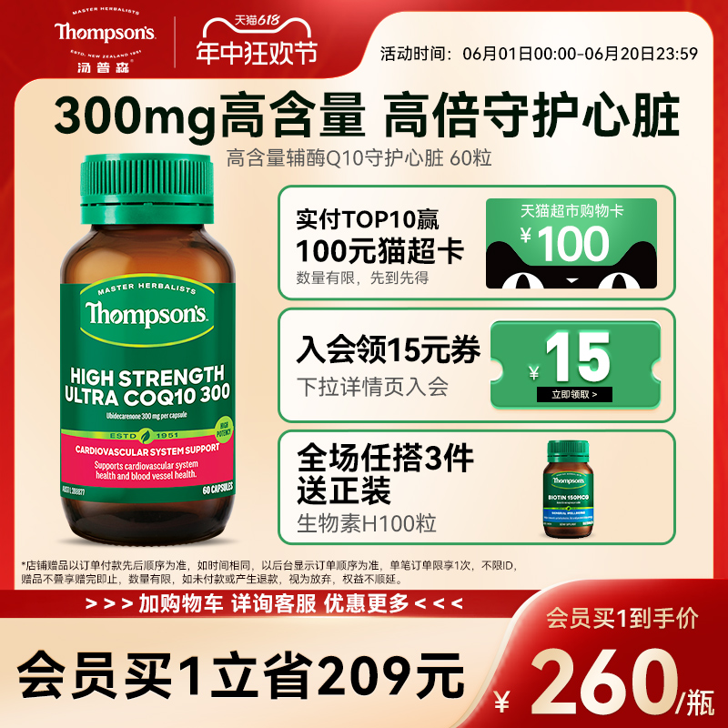 Thompsons汤普森超级辅酶Q10含300mg60粒助益心肌官方正品保健品