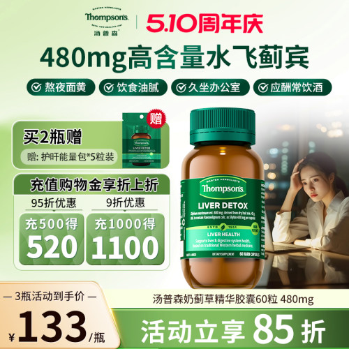 汤普森480mg水飞蓟熬夜解酒