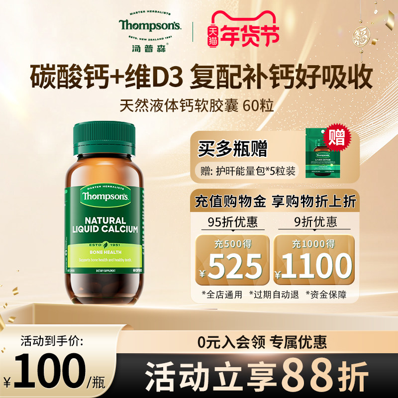 thompsons汤普森液体钙维生素D3中老年成人补钙软胶囊碳酸钙