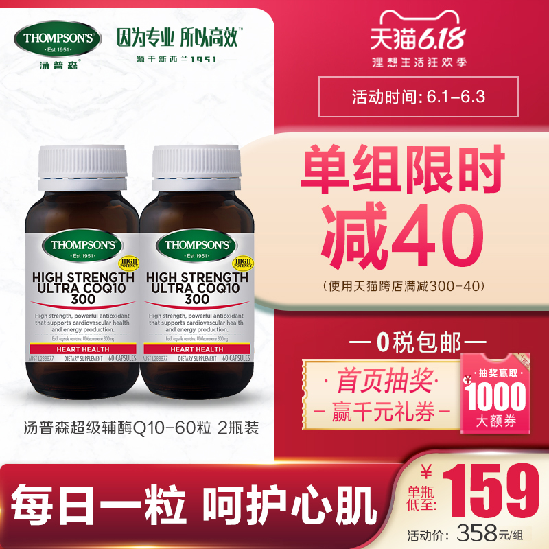 澳洲Thompsons汤普森超级辅酶Q10 60粒2瓶 保护心脏健康 提升活力
