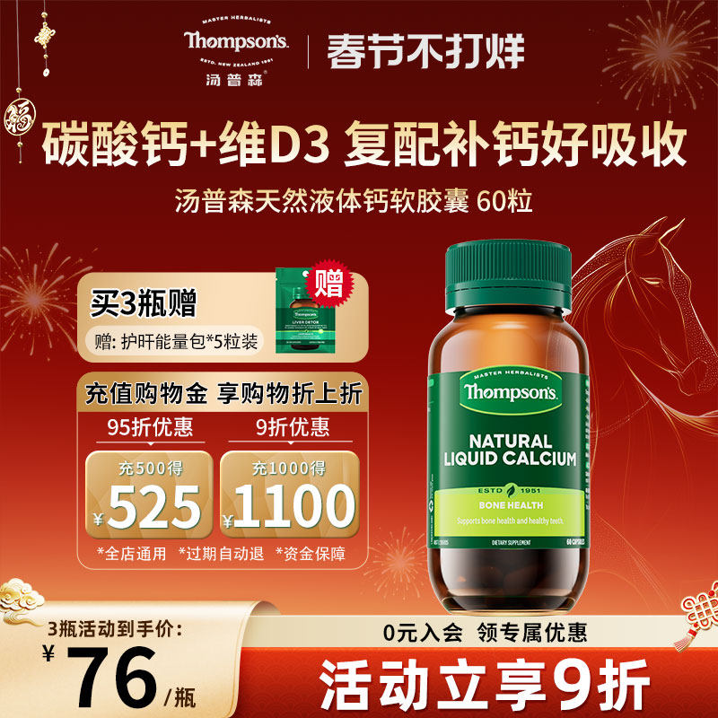 thompsons汤普森液体钙维生素D3中老年成人补钙软胶囊碳酸钙