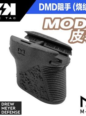 DMD chopstop mod3 皮轨阻手 尼龙烧结