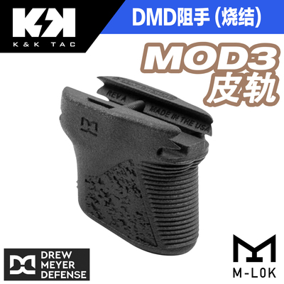 DMD chopstop mod3 皮轨阻手 尼龙烧结