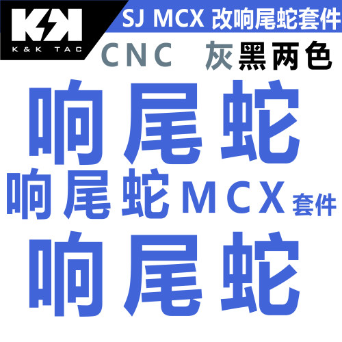 司骏MCX改响尾蛇套件铝合金CNC