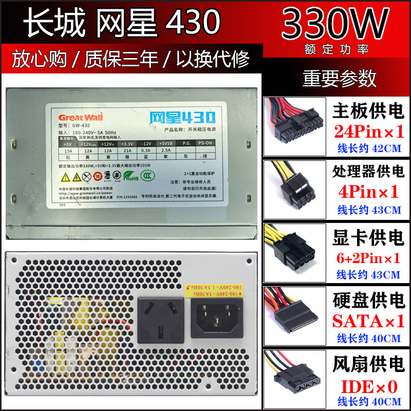 长城网星430额定功率330W台式机电源台式机电脑电源主机箱电源