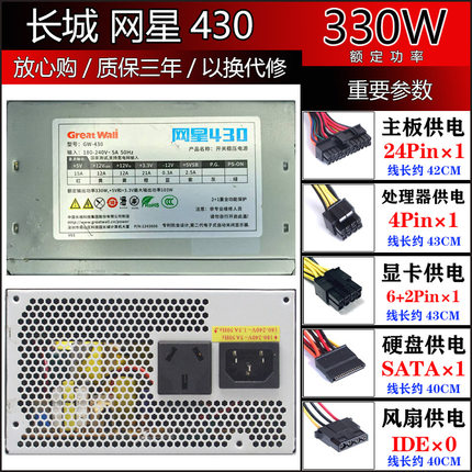 长城网星430额定功率330W台式机电源台式机电脑电源主机箱电源