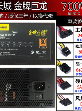 金牌长城巨龙GW-800ES电源700W额定功率台式机电脑主机箱电源静音