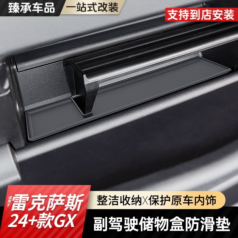 臻承车品雷克萨斯GX储物盒防滑垫
