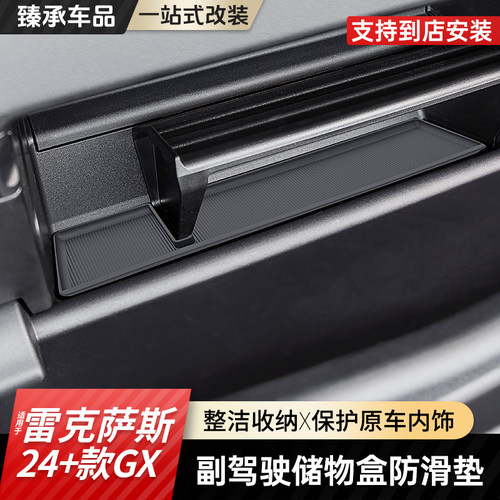 臻承车品雷克萨斯GX储物盒防滑垫
