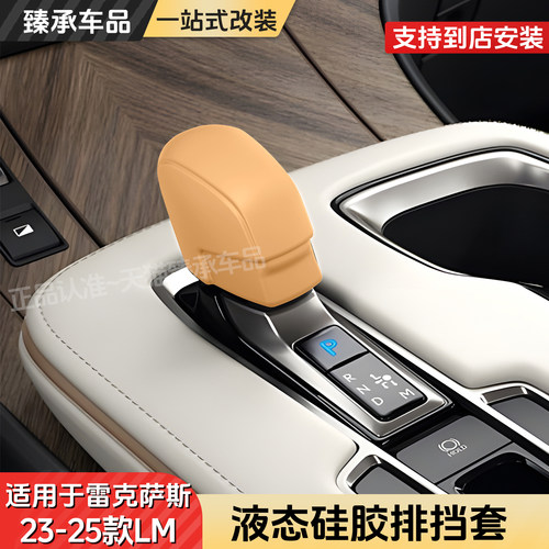 雷克萨斯LM350/H500H硅胶档把套