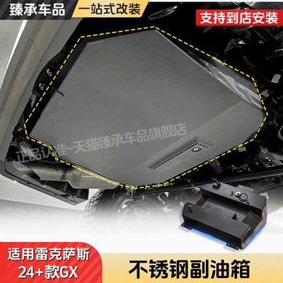 臻承雷克萨斯GX加厚大容量副油箱