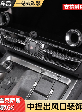专用雷克萨斯GX550h中控出风口框LEXUS内饰用品大全gx550碳纤纹贴