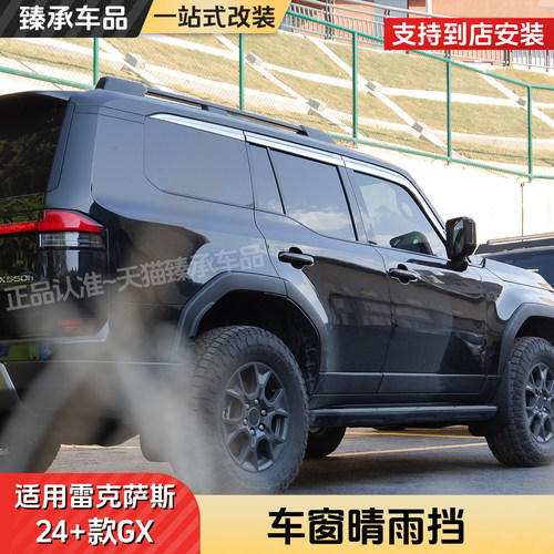 适用雷克萨斯GX550h铂金车窗雨眉晴雨挡改装凌志黑武士加宽加厚挡
