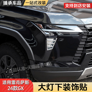 专用雷克萨斯GX550h大灯下装饰贴LEXUS改装GX550碳纤纹装饰用品