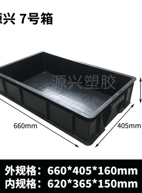 7号塑料防静电箱660*405*150mm黑色周转箱零件盒带盖胶箱PP物流箱