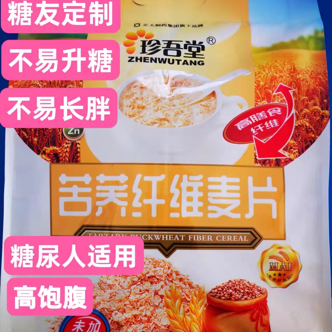 珍吾堂苦荞纤维燕麦片早餐