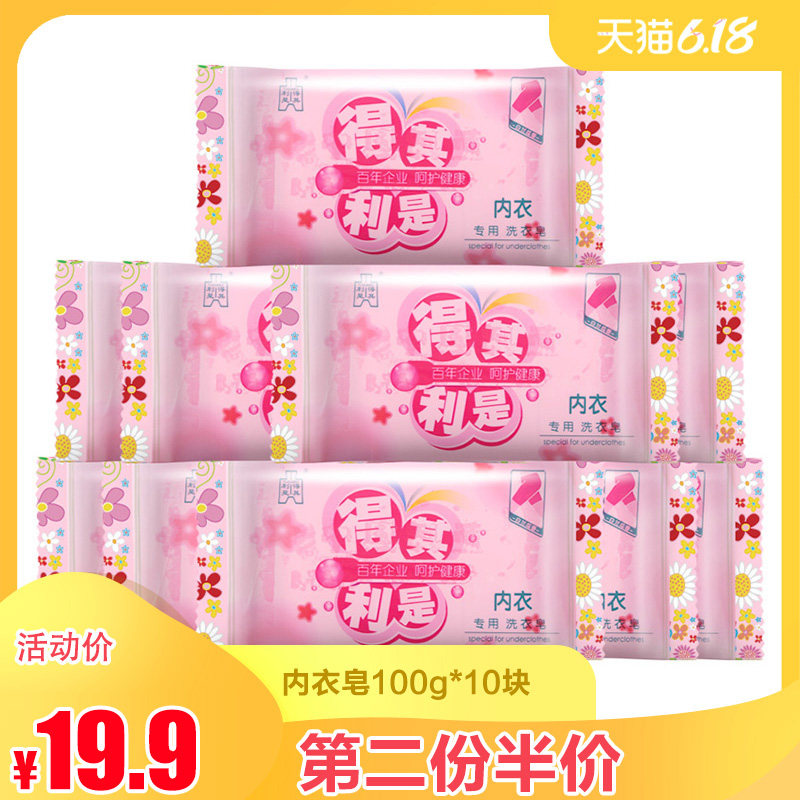 得其利是内衣皂100g*10块杀菌女士洗内裤专用洗衣肥皂整箱家庭装