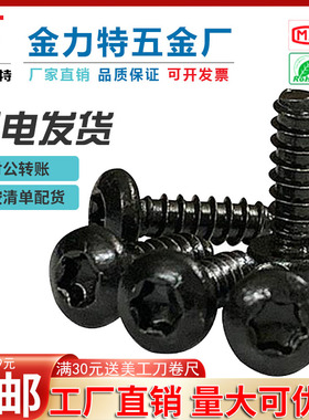 黑色圆头内梅花自攻螺丝钉镀黑锌平尾钉子盘头防盗螺钉M2小螺丝