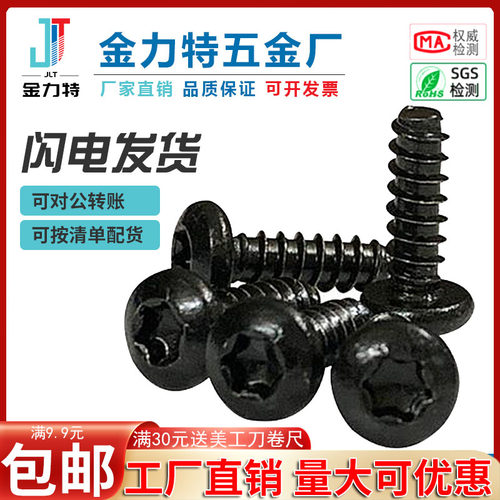 黑色圆头内六角自攻螺丝钉