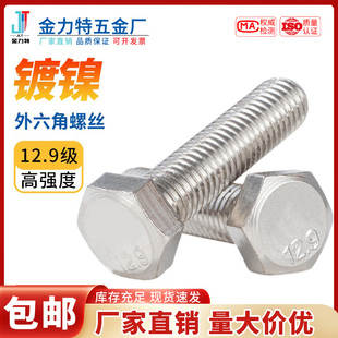 外六角12.9级镀镍螺丝933丝螺钉5783高强度螺栓M6M8M10M12M16M20