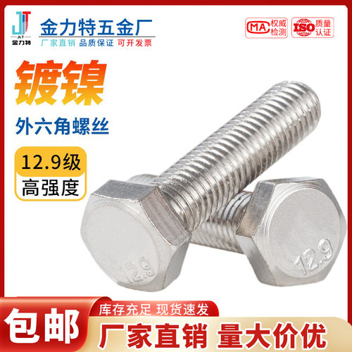 外六角12.9级镀镍螺丝933丝螺钉5783高强度螺栓M6M8M10M12M16M20