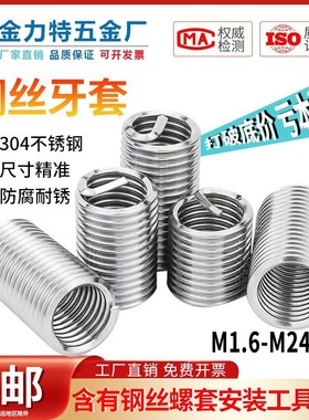 不锈钢钢丝螺套钢丝牙套螺纹护套M1.6M2M3M4M5M8M10M12安装工具