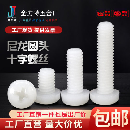 尼龙圆头十字盘头塑胶螺丝塑料螺钉螺栓PA66M2M2.5M3M4M5M6