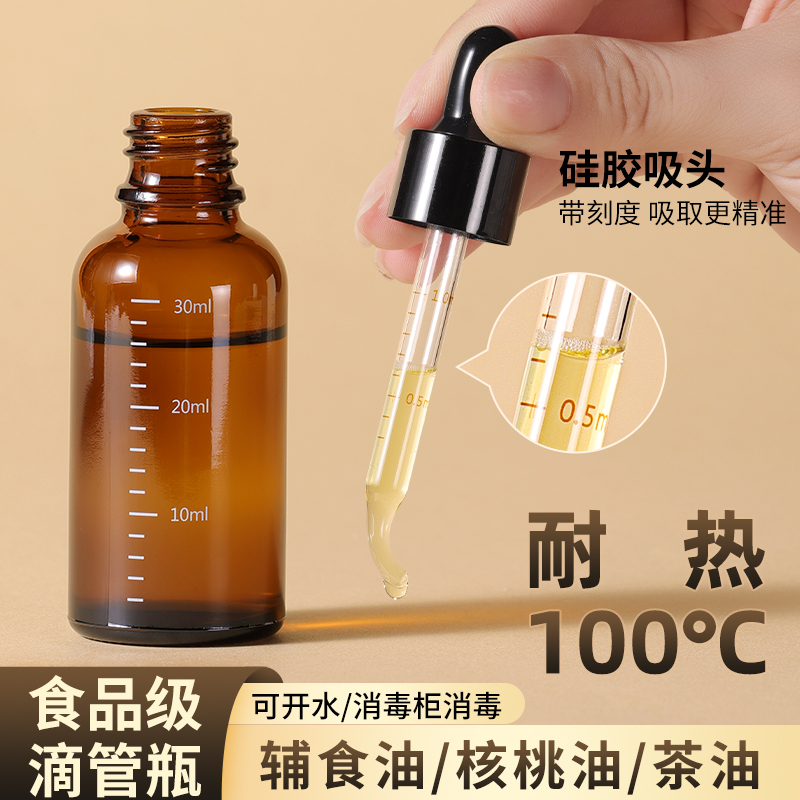 婴儿专用核桃油辅食油瓶滴管分装瓶食品级玻璃带刻度茶油精油精华