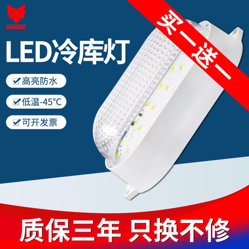 开开冷库专用LED灯低温防潮防冻