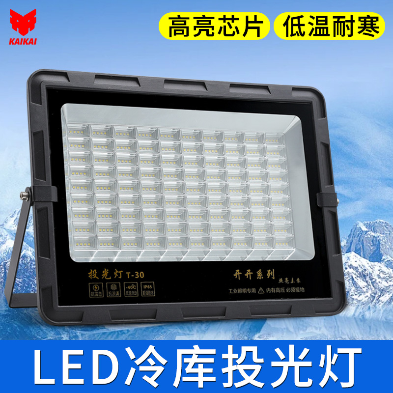 开开低温冷库照明专用冻库大功率