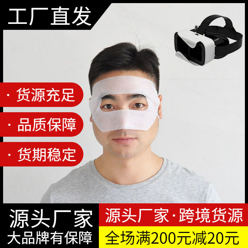 通用款3d虚拟眼镜配件002缝制款无纺布vr一次性眼罩面罩护脸布