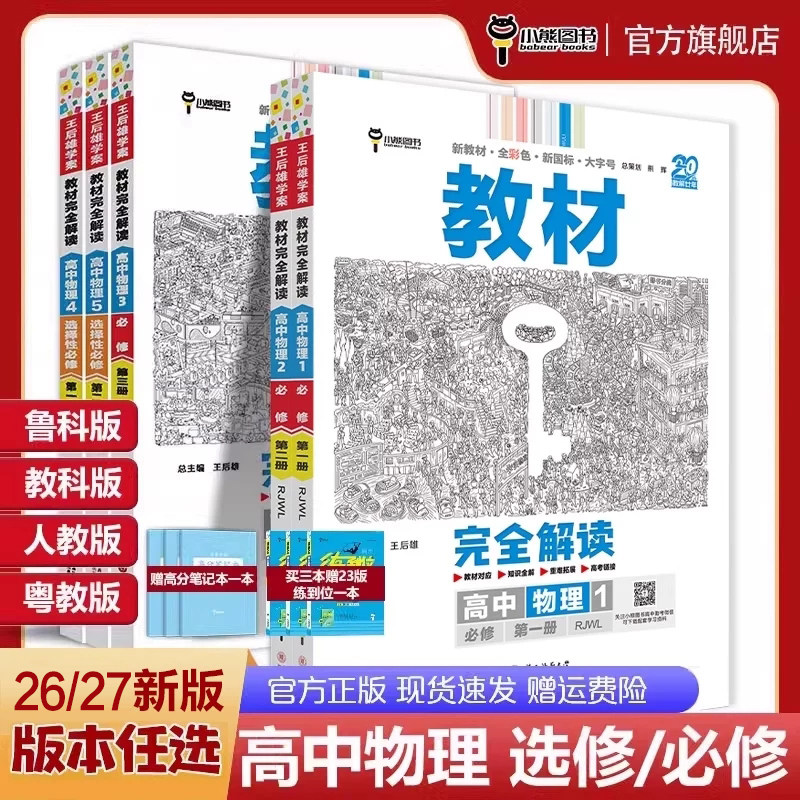 26/27新版王后雄教材完全解读物理必修第一二三册高一高二上册下册 高中同步讲解物理选择性必修一二三辅导资料书高中复习训练册