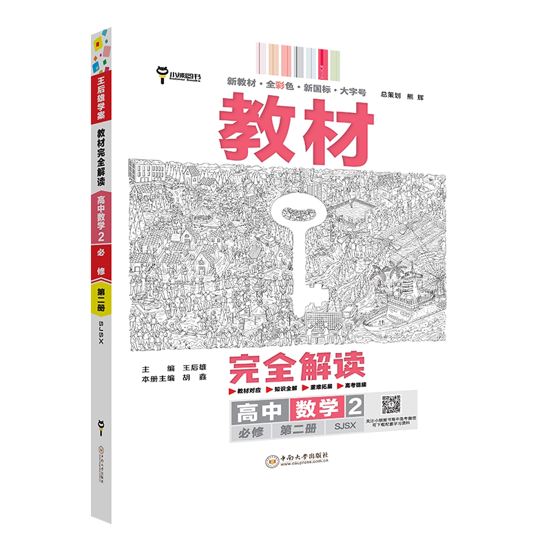 苏教版小熊图书高中数学2