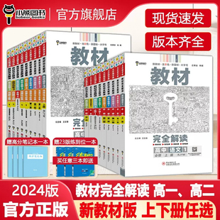 王后雄教材完全解读高一必修一必修二三数学物理化学生物高二选择性必修语文英语历史地理政治人教版 2024新版 高中全解选修同步教辅