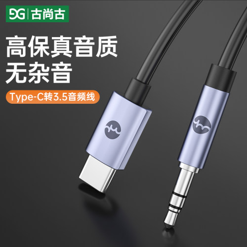 古尚古type-c转3.5音频线