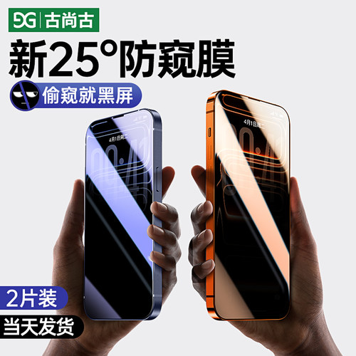 古尚古适用苹果全系列防窥钢化膜