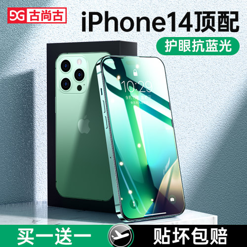 古尚古苹果14无指纹护眼抗蓝光膜