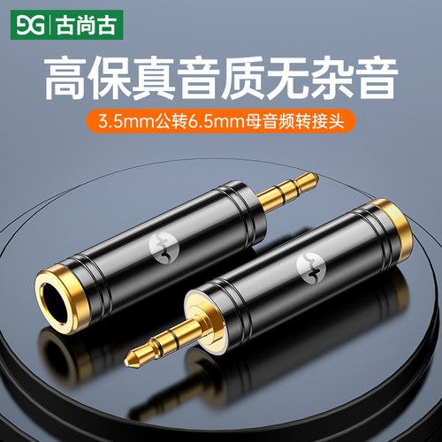 古尚古6.5转3.5mm转接头音响单端