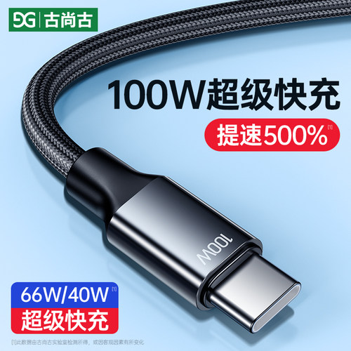 古尚古100w快充type-c线