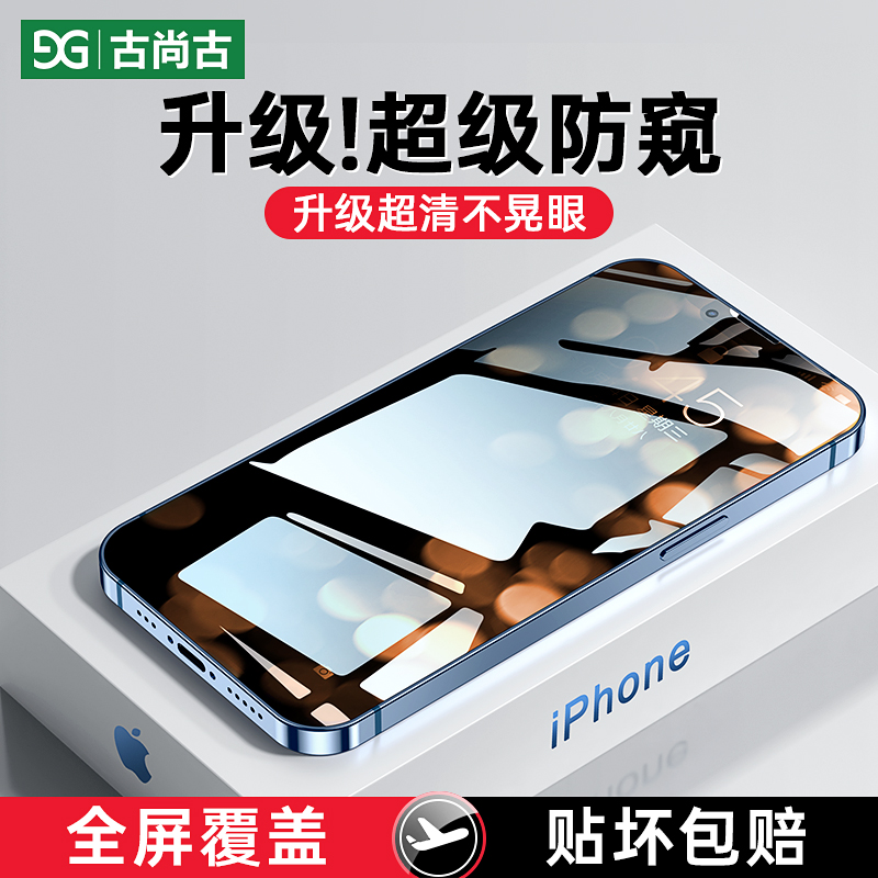 适用苹果14钢化膜iPhone13Promax防偷窥手机膜高清14Plus全屏覆盖防爆十三mini贴膜ip防指纹防窥屏隐私保护pm