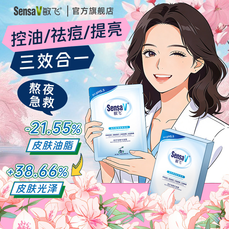 SensaV敏飞面膜补水修护敏感保湿舒缓褪红收缩毛孔控油提亮稳稳贴
