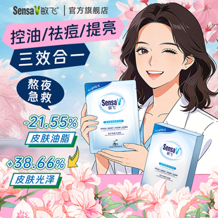 SensaV敏飞面膜补水修护敏感保湿舒缓褪红收缩毛孔控油提亮稳稳贴