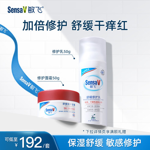 SensaV敏飞高保湿修护乳面霜套装