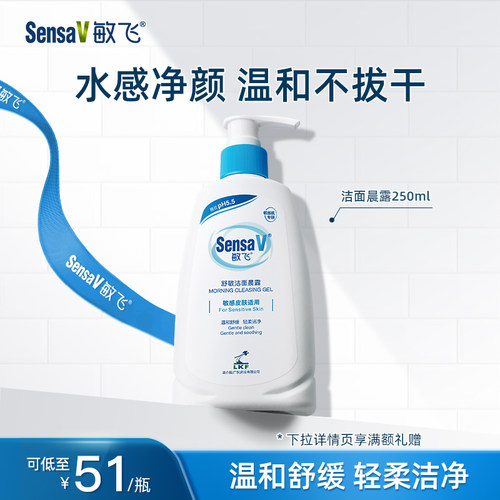 【百年药企】SensaV敏飞舒敏洁面