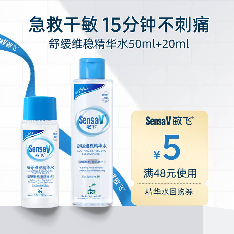 【U先试用】SensaV敏飞舒缓褪红精华爽肤水补水保湿维稳水70ml