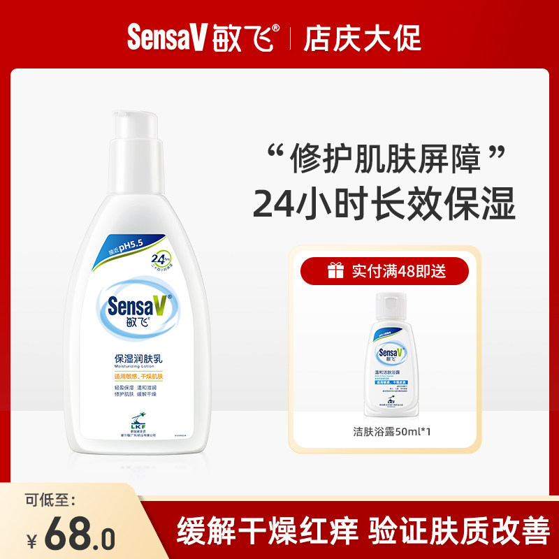 【店庆大促】SensaV敏飞身体乳P5润肤乳保湿修护霜旗舰店官方正品