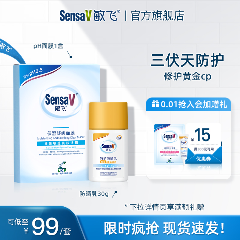 SensaV敏飞防晒霜护肤面膜套组晒后舒缓补水修护
