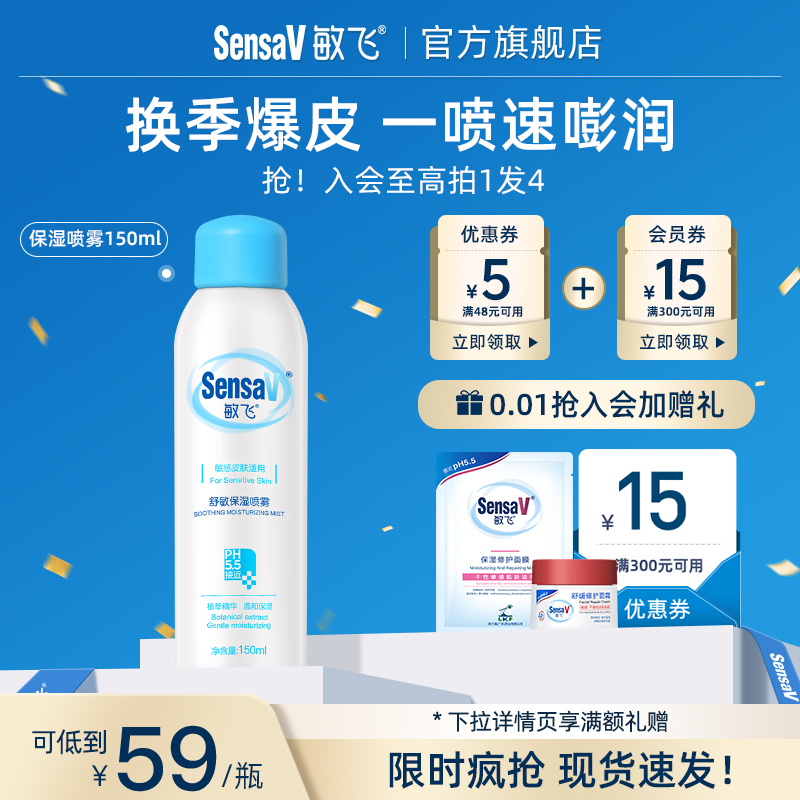 SensaV敏飞补水喷雾女舒缓敏感肌妆前化妆小分子保湿爽肤水