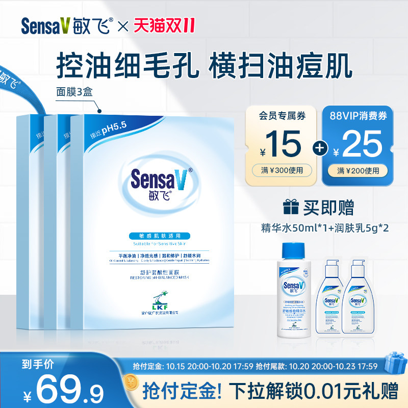 【双11抢先购】SensaV敏飞控油祛痘面膜敏感肌舒缓补水修护