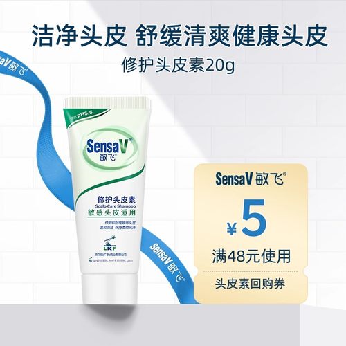 SensaV敏飞敏感头皮素洗发水20g